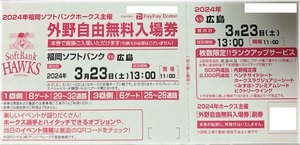 福岡ソフトバンクvs広島 3/23 外野自由 1枚