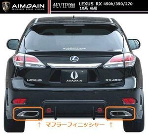 【M's】レクサス RX 後期 エアロ専用 マフラー フィニッシャー エイムゲイン 純VIP GT AIMGAIN LEXUS 450h 270 GYL GGL AGL 10W 15W