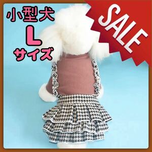 【SALE】 小型犬 犬服 千鳥格子 フリル ブラウン ワンピース Lサイズ