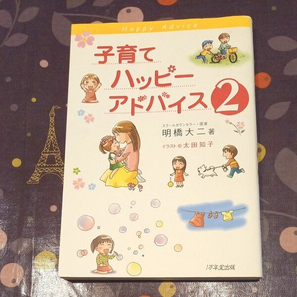 子育てハッピーアドバイス2 明橋大二 著