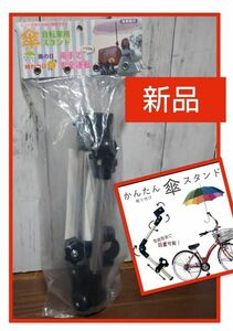 【新品】自転車用傘スタンド 簡単取り付け 傘ホルダー 雨の日、晴れの日 兼用 ベビーカー 自転車アクセサリー パーツ