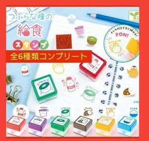 新品【全6種類コンプリート】つぶらな瞳の給食スタンプ ガチャガチャ ガシャポン