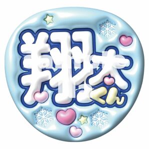 SnowMan 渡辺翔太 うちわ文字