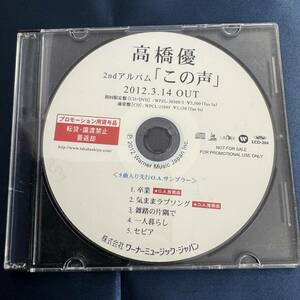 【CD】 高橋優 この声 中古品 プロモーション 販促用