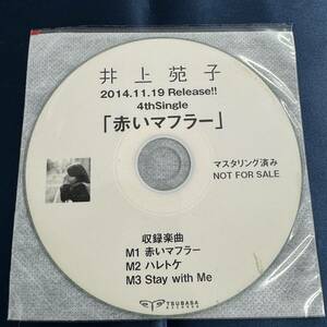 【CD】 井上苑子 赤いマフラー 中古品 プロモーション 販促用