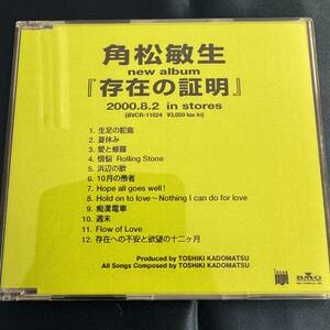 【CD】 角松敏生 存在の証明 中古品 プロモーション 販促用