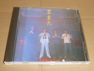 CD:李世福コネクション / 罌粟花(けしのはな) / CHINA HOUSE(LC-0001) 10曲入りCD
