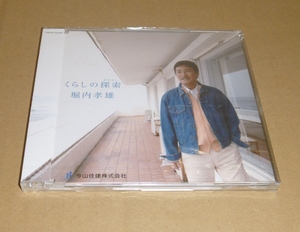 中古未開封・非売品CD:堀内孝雄 / くらしの探索(ボウケン) / 今山住建株式会社(TGCS-4334) 千葉テレビ 番組テーマ曲