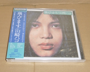 中古未開封CD:山崎ハコ / 飛・び・ま・す / ワーナーミュージック(WPCL-11496) 2013年デジタルリマスター版 全11曲入り 飛びます