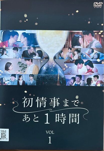 2割引まで値引可 初情事まであと1時間 全3巻【DVD レンタル落ち】2021年、出演: 工藤阿須加、松雪泰子、大森南朋他