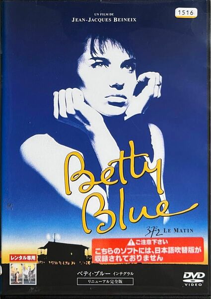 2割引まで値引可　ベティ・ブルー インテグラル リニューアル完全版【DVD レンタル落ち】1986年、178分、仏