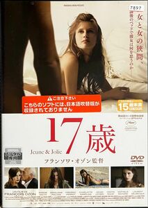 1.5割引まで値引可 17歳 【DVD レンタル落ち】2013年、94分、監督:フランソワオゾン、出演:マリーヌヴァクト他