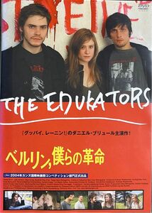 1.5割引まで値引可　ベルリン、僕らの革命【DVD レンタル落ち】2004年、124分、出演:ダニエルブリュール、ユリヤイェンチ他