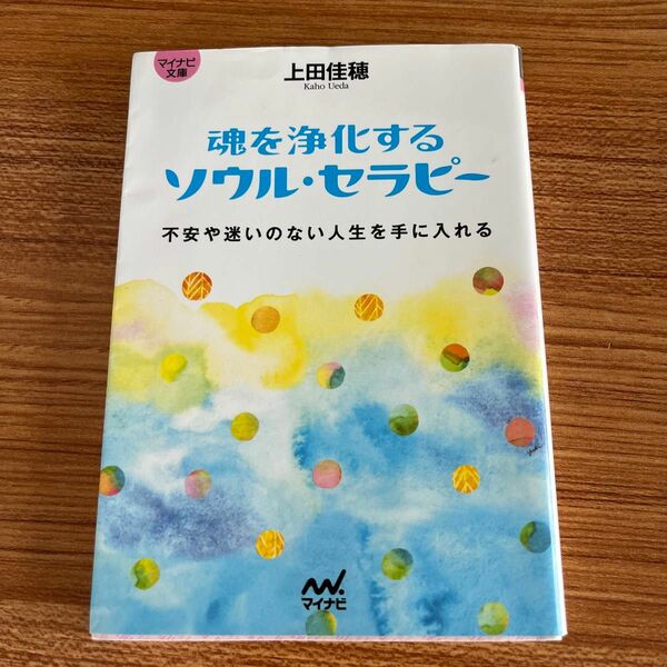 魂を浄化するソウル・セラピー　不安や迷いのない人生を手に入れる （マイナビ文庫　０１７） 上田佳穂／著