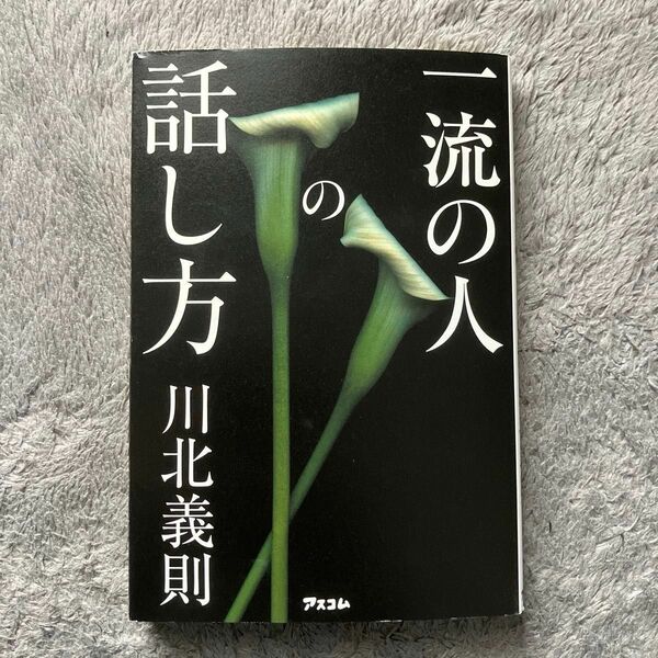 一流の人の話し方 川北義則／著