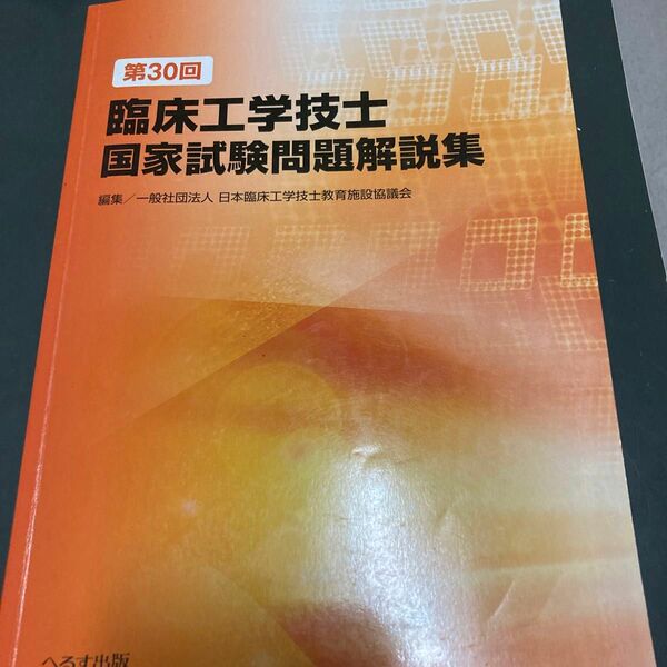 臨床工学技士国家試験問題解説集　第３０回 日本臨床工学技士教育施設協議会／編集