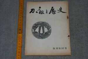 d1156)　刀剣と歴史　復刊第31号　昭和34年5月20日 日本刀 ツバ 装剣小道具 剣 鑑定