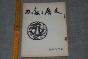 d1160)　刀剣と歴史　復刊第29号　昭和34年1月20日　日本刀 ツバ 装剣小道具 剣 鑑定