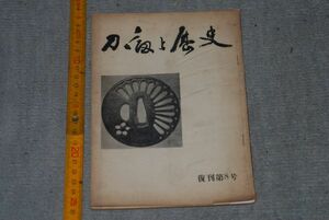 d1171)　刀剣と歴史　復刊第8号　昭和30年7月20日　日本刀 ツバ 装剣小道具 剣 鑑定