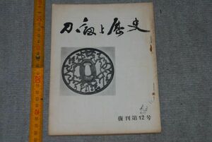 d1172)　刀剣と歴史　復刊第12号　昭和31年3月20日　日本刀 ツバ 装剣小道具 剣 鑑定