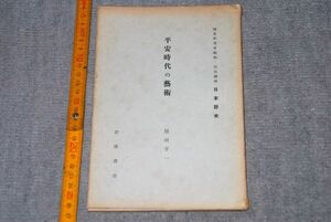 d1210)　岩波講座　日本歴史　第12回　平安時代の芸術　原田享一　昭和9年5月　岩波書店