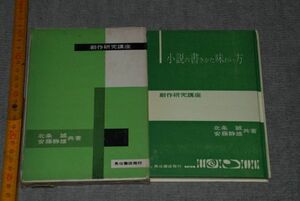 d1273)　創作研究講座　小説の書きかた味わい方　北条誠　安藤静雄　魚住書店　昭和37