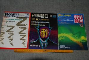 d1284)　科学朝日　3冊　昭和60年6月、昭和58年11月、昭和54年1月　朝日新聞社