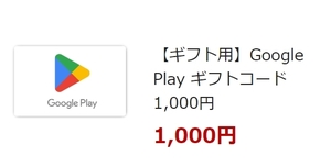 Google Play ギフトコード 1,000円 コード通知 匿名