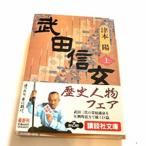 武田信玄 上巻 津本陽 講談社文庫 絶版本