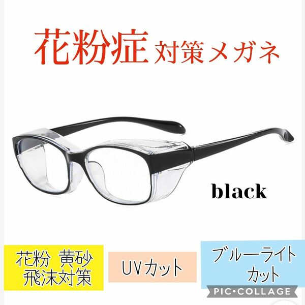 メガネ 保護メガネ ブラック 花粉症 飛沫対策 ブルーライトカット ＵＶカット