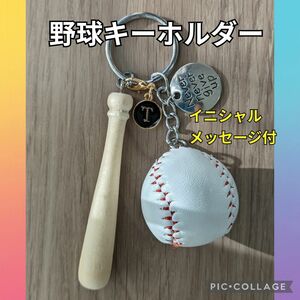 野球ボール　バット　キーホルダー　引退　卒業式　記念品　チーム　部活　プレゼント