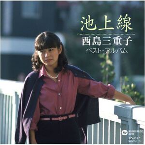 西島三重子 池上線 CD EJS-6197