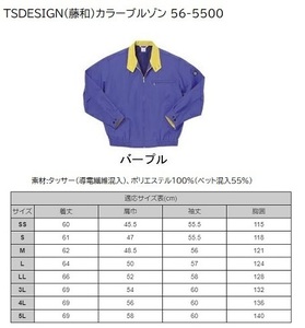 ビックイナバ超特価! 藤和秋冬 帯電防止・撥水 長袖カラーブルゾン56-5500【35パープル・L】定価1枚12744円を、1枚に付き800円