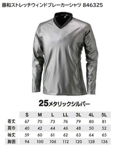 [ネコポス発送/1枚]◆藤和ストレッチウィンドブレーカーシャツ 846325【25メタリックシルバー・4Lサイズ】定価7590円の品、即決1480円♪