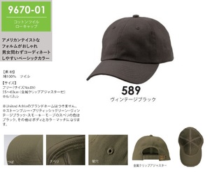 ユナイテッドアスレ◆コットンツイルローキャップ 9670-01【589ヴィンテージ黒・F（55-60cm)】アメリカンテイスト・男女兼用の品 即決759円