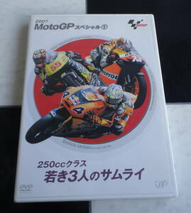 【DVD】MotoGP スペシャル① 250ccクラス若き3人のサムライ MotoGPライダー・青山兄弟と高橋裕紀の素顔に迫ったドキュメンタリー