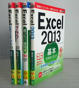 【できるポケット】Excel 2013 基本マスターブック+ピボットテーブル+グラグ+困った!&便利技182 合計5冊セット 送料無料