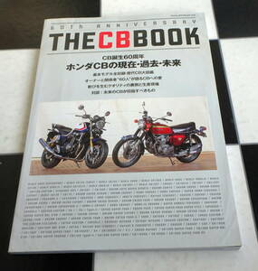 THE CB BOOK 60th ANNIVERSARY CB誕生60周年ホンダCBの現在・過去・未来 基本モデル全収録・歴代HONDA CB大図鑑