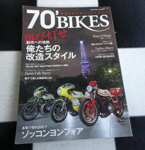 昭和青春改造バイクマガジン 70'BIKES ナナマル・バイクス Vol.6 揺れる70年代青春グラフティ 夜のロードは俺達のもの ― カミナリ族 ―