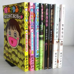 【桜木さゆみ】恋愛漫画家+全裸漫画家+なぐさめてあげる1-3巻+桜木さゆみコレクション 全2巻(セキララ・フシダラ) 合計8冊セット
