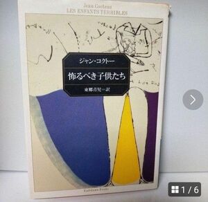 怖るべき子供達　ジャン.コクトー