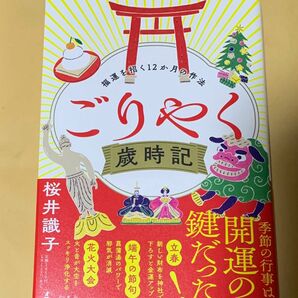 ごりやく歳時記　福運を招く12か月の作法　桜井識子