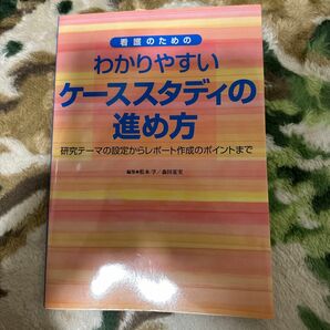 わかりやすいケーススタディの進め方 : 研究テーマの設定からレポート作成のポイ…