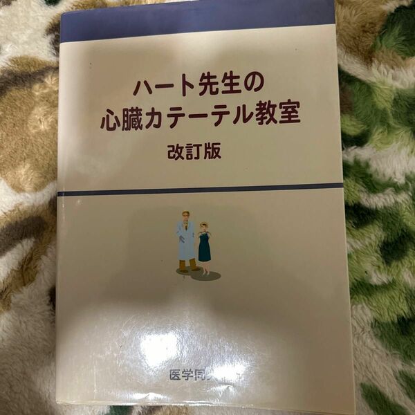 ハート先生の心臓カテーテル教室