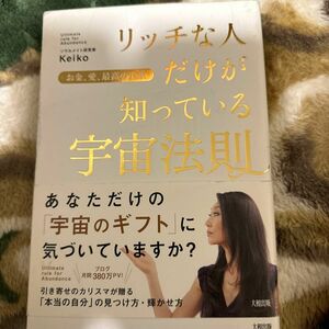 リッチな人だけが知っている宇宙法則 お金、愛、最高の人生