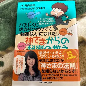 ハズレくじばかりのボクでも「強運な人」になれた!神さまからの秘密の教え : た…