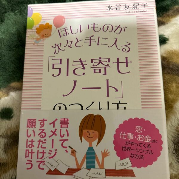 ほしいものが次々と手に入る「引き寄せノート」のつくり方