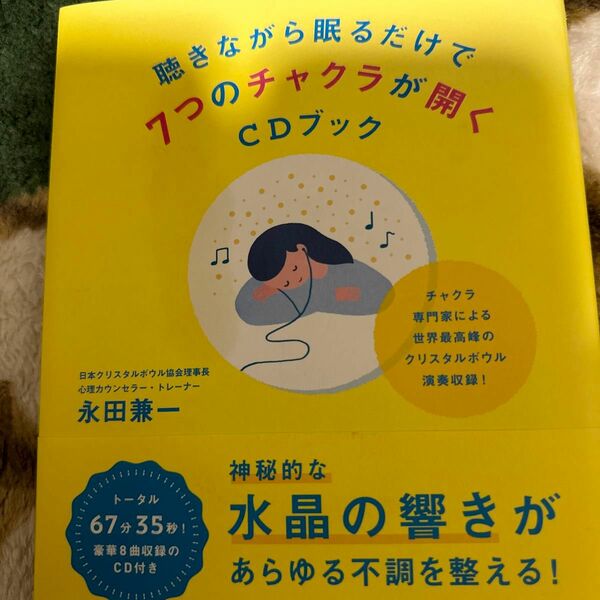 聴きながら眠るだけで7つのチャクラが開くCDブック