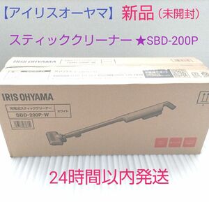 【新品(未開封)】アイリスオーヤマ　スティッククリーナー　SBD-200P-W　ホワイト