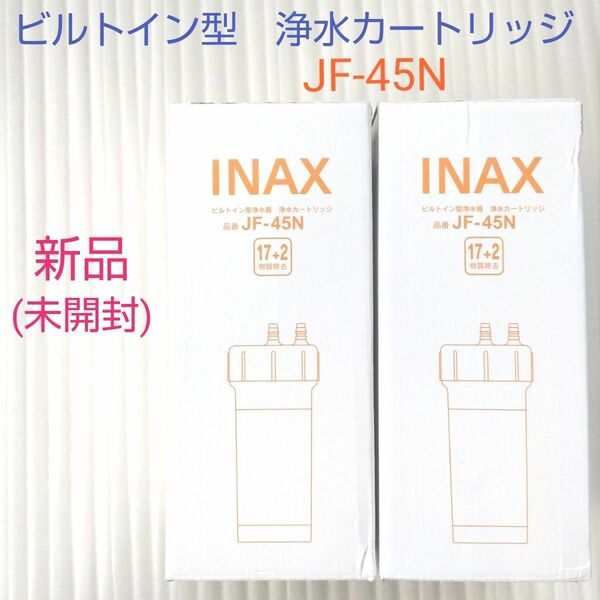 【新品・未開封】LIXIL INAX　ビルトイン型　交換用浄水カートリッジ　JF-45N